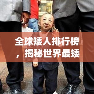 全球矮人排行榜，揭秘世界最矮人士的惊人故事！