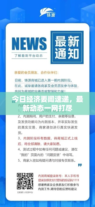 今日经济要闻速递，最新动态一网打尽