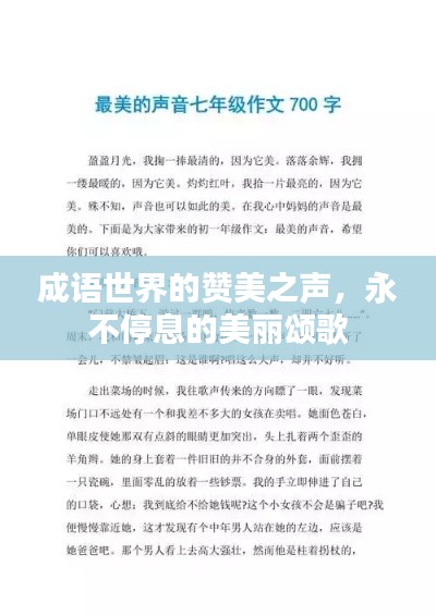 成语世界的赞美之声，永不停息的美丽颂歌