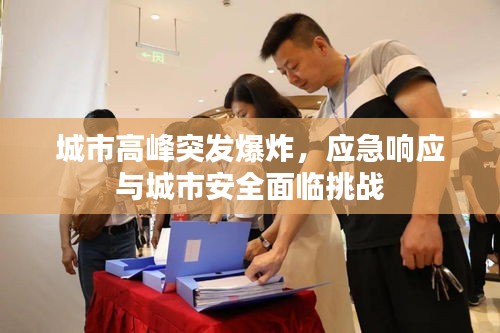 城市高峰突发爆炸，应急响应与城市安全面临挑战
