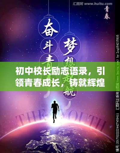 初中校长励志语录，引领青春成长，铸就辉煌未来之路