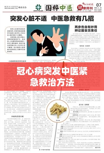 冠心病突发中医紧急救治方法