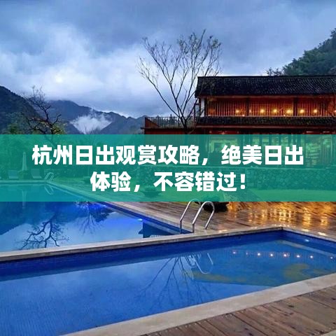杭州日出观赏攻略，绝美日出体验，不容错过！