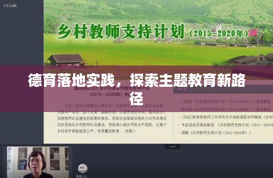 德育落地实践，探索主题教育新路径
