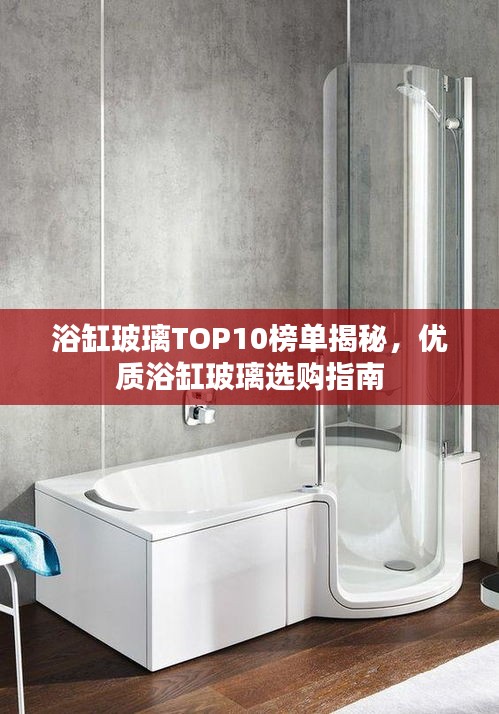 浴缸玻璃TOP10榜单揭秘，优质浴缸玻璃选购指南