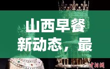 山西早餐新动态，最新头条报道来袭