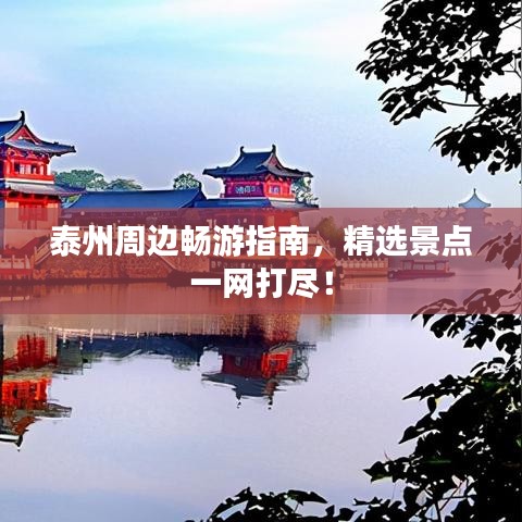 泰州周边畅游指南，精选景点一网打尽！