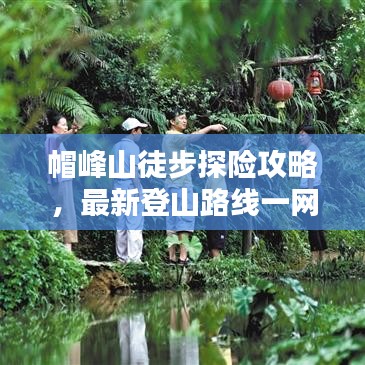 帽峰山徒步探险攻略，最新登山路线一网打尽！
