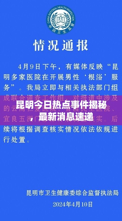 昆明今日热点事件揭秘，最新消息速递