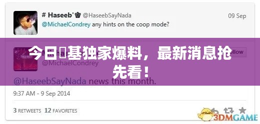 今日囧基独家爆料，最新消息抢先看！