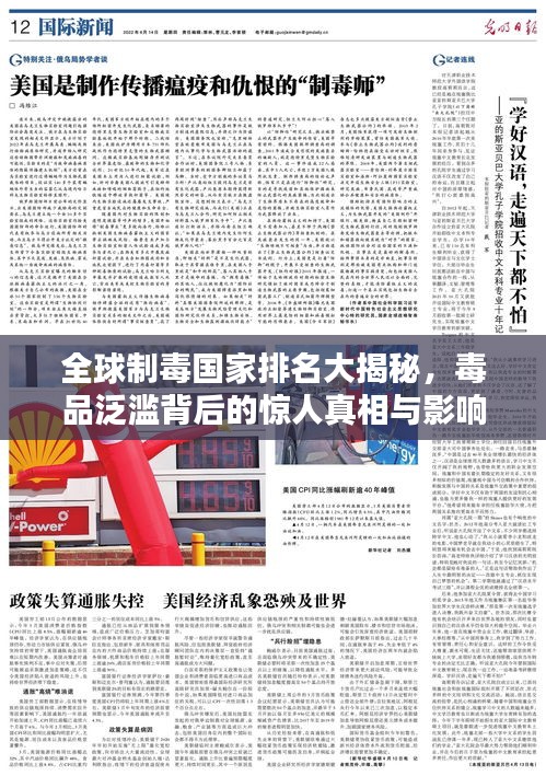全球制毒国家排名大揭秘，毒品泛滥背后的惊人真相与影响