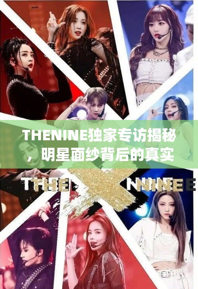 THENINE独家专访揭秘，明星面纱背后的真实故事