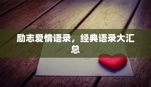 励志爱情语录，经典语录大汇总