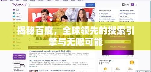 揭秘百度，全球领先的搜索引擎与无限可能