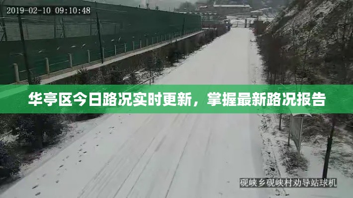 华亭区今日路况实时更新，掌握最新路况报告