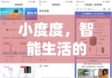 小度度，智能生活的得力助手，轻松百度，智慧生活从此开始