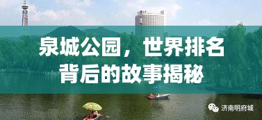 泉城公园，世界排名背后的故事揭秘