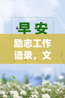 励志工作语录，文案背后的坚持与奋斗之路