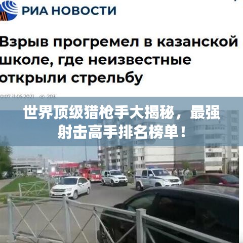 世界顶级猎枪手大揭秘，最强射击高手排名榜单！
