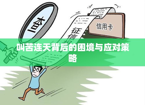 叫苦连天背后的困境与应对策略