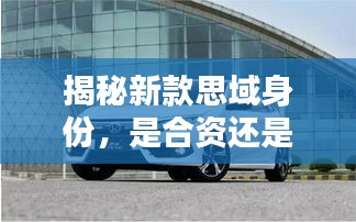揭秘新款思域身份，是合资还是进口？