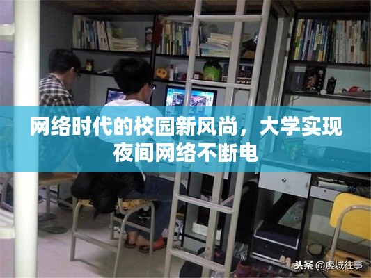 网络时代的校园新风尚，大学实现夜间网络不断电
