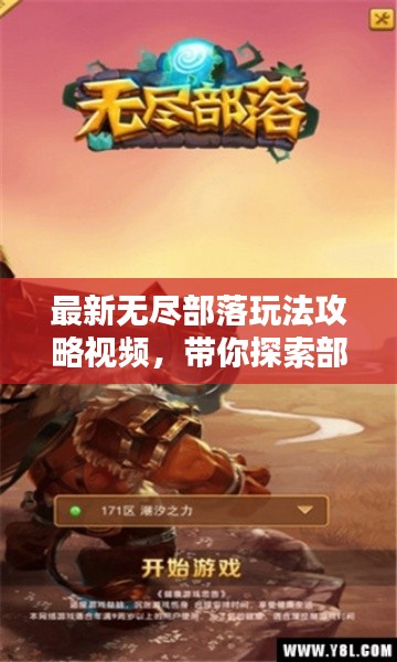 最新无尽部落玩法攻略视频，带你探索部落新纪元！