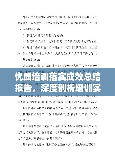 优质培训落实成效总结报告，深度剖析培训实施情况