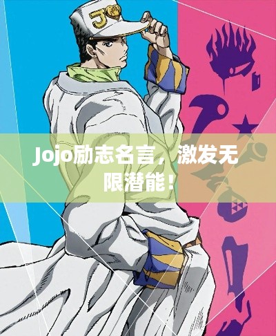 Jojo励志名言，激发无限潜能！