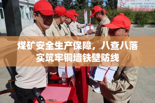 煤矿安全生产保障，八查八落实筑牢铜墙铁壁防线