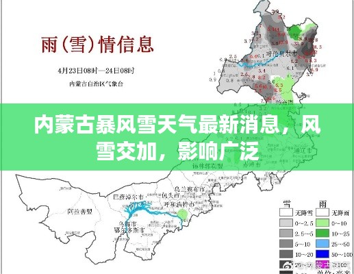 内蒙古暴风雪天气最新消息，风雪交加，影响广泛