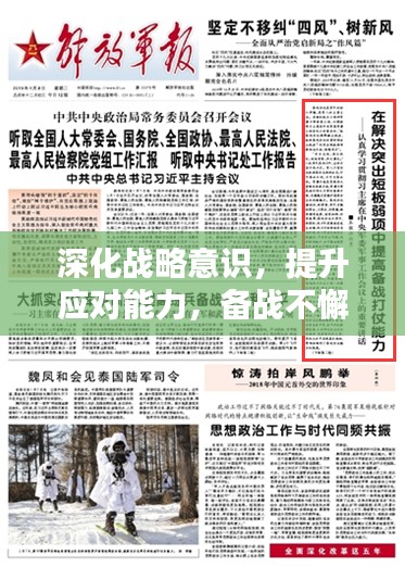 深化战略意识，提升应对能力，备战不懈，赢战未来