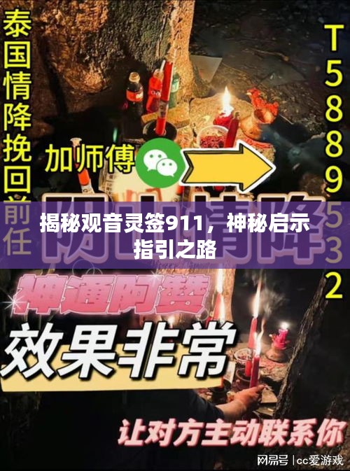 揭秘观音灵签911，神秘启示指引之路