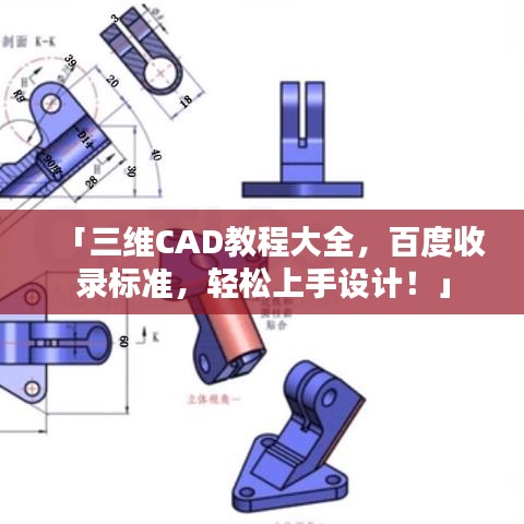 「三维CAD教程大全，百度收录标准，轻松上手设计！」