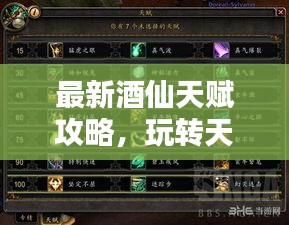 最新酒仙天赋攻略，玩转天赋系统，成为真正的酒仙！