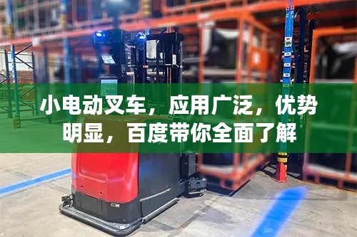 小电动叉车，应用广泛，优势明显，百度带你全面了解