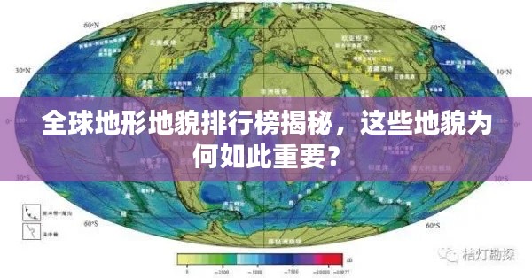 全球地形地貌排行榜揭秘，这些地貌为何如此重要？
