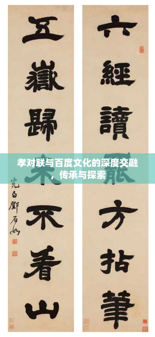 孝对联与百度文化的深度交融，传承与探索