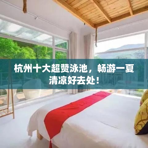 杭州十大超赞泳池，畅游一夏清凉好去处！