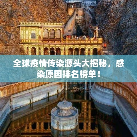全球疫情传染源头大揭秘，感染原因排名榜单！