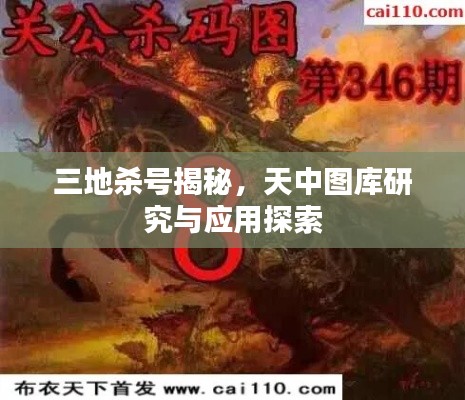 三地杀号揭秘，天中图库研究与应用探索