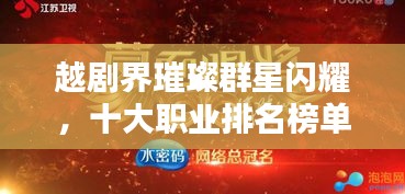 越剧界璀璨群星闪耀，十大职业排名榜单揭晓！