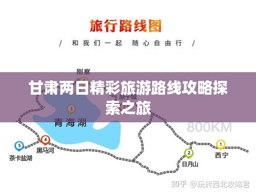 甘肃两日精彩旅游路线攻略探索之旅