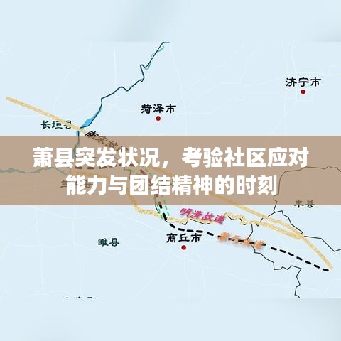 萧县突发状况，考验社区应对能力与团结精神的时刻