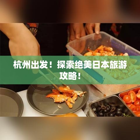 杭州出发！探索绝美日本旅游攻略！