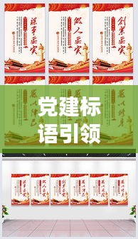 党建标语引领深化落实，筑牢红色基石力量