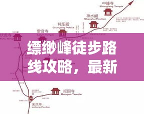 缥缈峰徒步路线攻略，最新详细指南