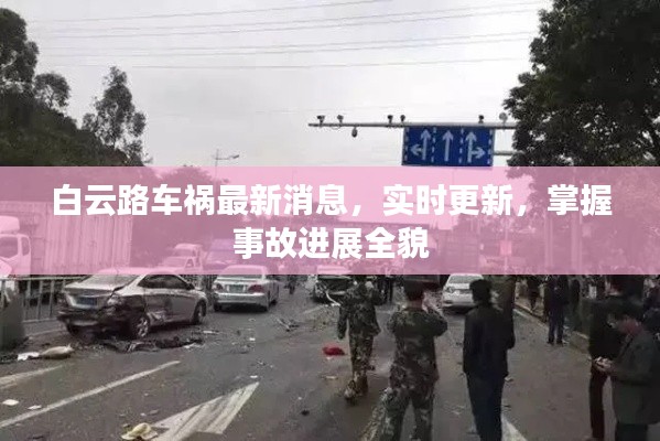 白云路车祸最新消息，实时更新，掌握事故进展全貌