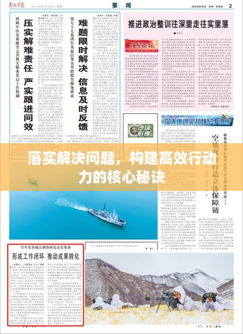 落实解决问题，构建高效行动力的核心秘诀