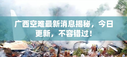 广西空难最新消息揭秘，今日更新，不容错过！